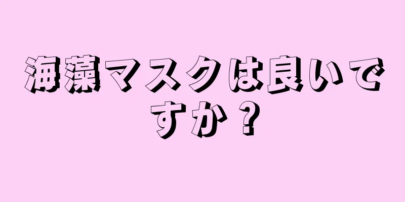海藻マスクは良いですか？