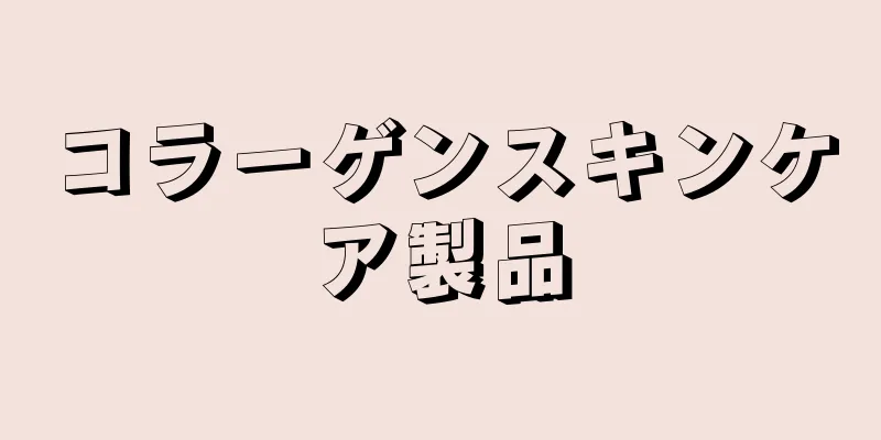 コラーゲンスキンケア製品