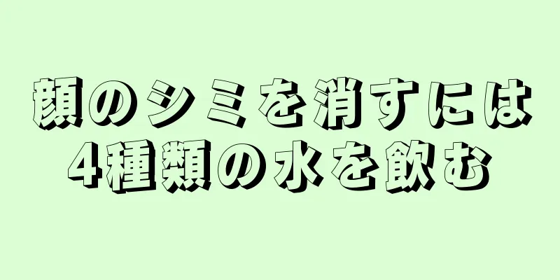 顔のシミを消すには4種類の水を飲む