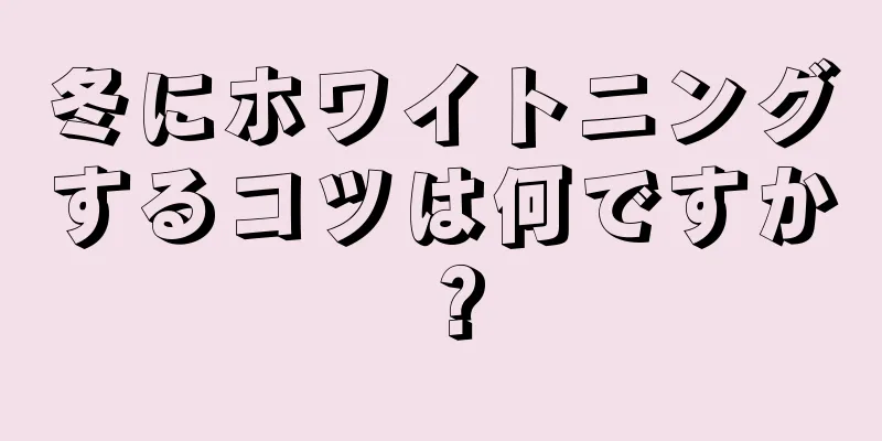 冬にホワイトニングするコツは何ですか？