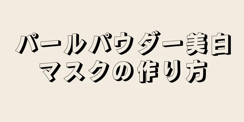 パールパウダー美白マスクの作り方