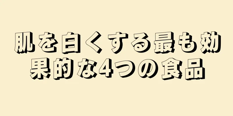 肌を白くする最も効果的な4つの食品