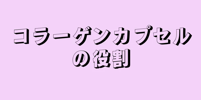コラーゲンカプセルの役割