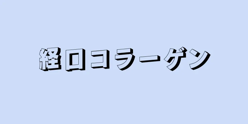 経口コラーゲン