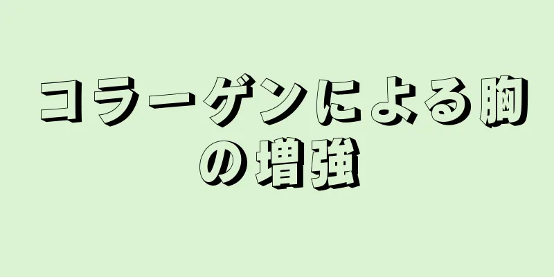 コラーゲンによる胸の増強