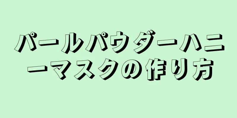 パールパウダーハニーマスクの作り方