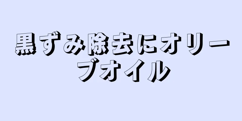 黒ずみ除去にオリーブオイル