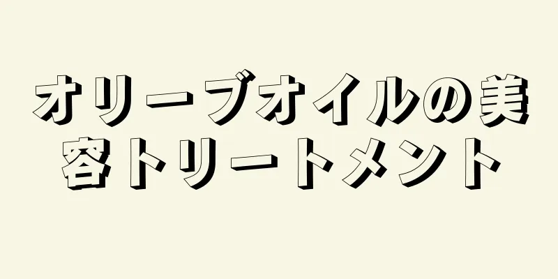 オリーブオイルの美容トリートメント