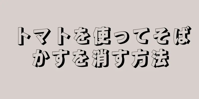 トマトを使ってそばかすを消す方法