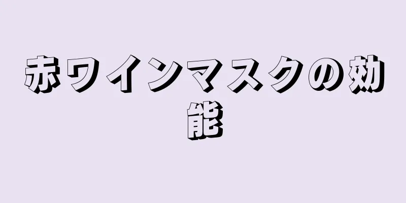 赤ワインマスクの効能