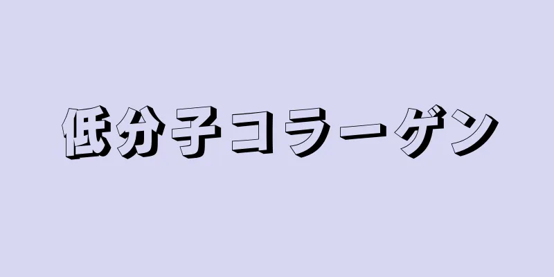 低分子コラーゲン