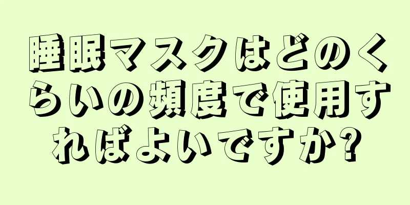 睡眠マスクはどのくらいの頻度で使用すればよいですか?