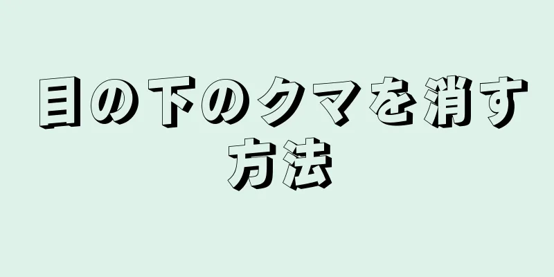 目の下のクマを消す方法