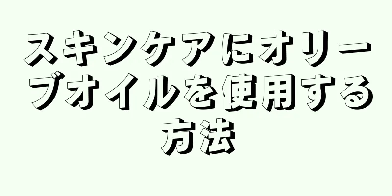 スキンケアにオリーブオイルを使用する方法
