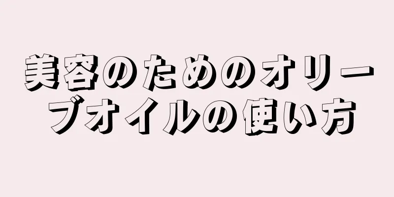 美容のためのオリーブオイルの使い方