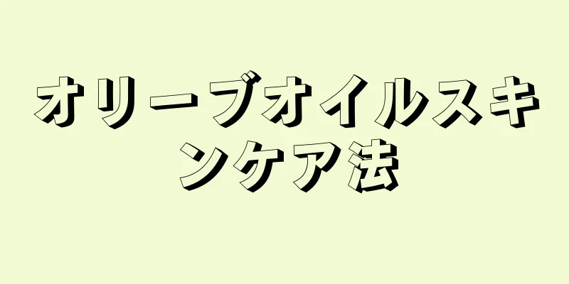 オリーブオイルスキンケア法