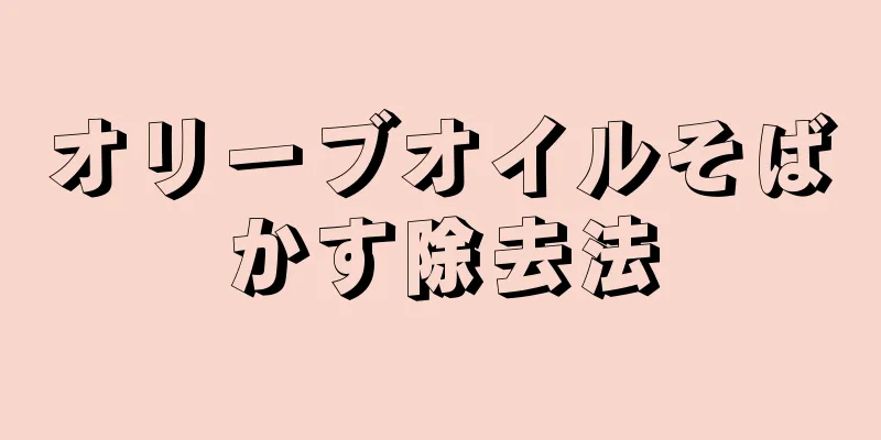 オリーブオイルそばかす除去法