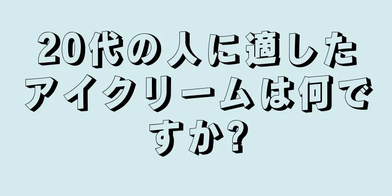 20代の人に適したアイクリームは何ですか?