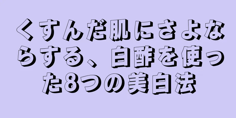 くすんだ肌にさよならする、白酢を使った8つの美白法