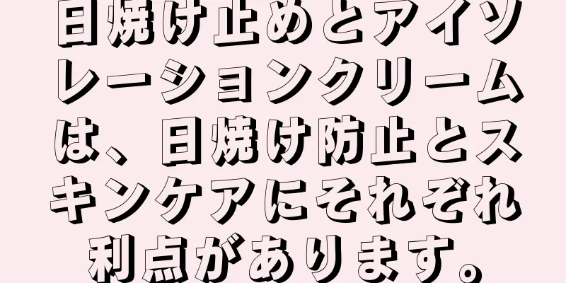 日焼け止めとアイソレーションクリームは、日焼け防止とスキンケアにそれぞれ利点があります。