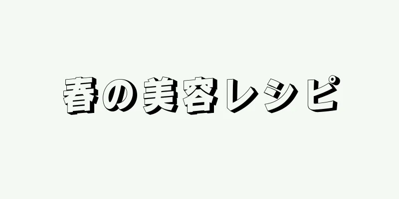 春の美容レシピ