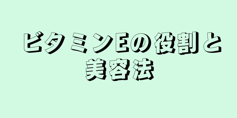 ビタミンEの役割と美容法
