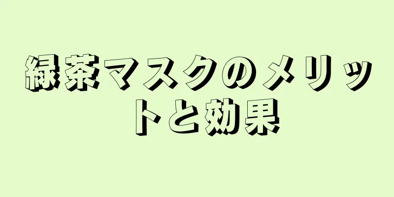 緑茶マスクのメリットと効果
