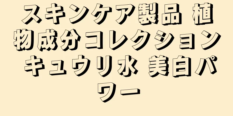 スキンケア製品 植物成分コレクション キュウリ水 美白パワー