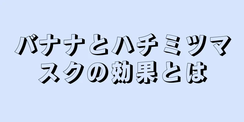 バナナとハチミツマスクの効果とは