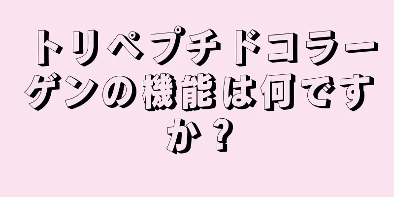 トリペプチドコラーゲンの機能は何ですか？