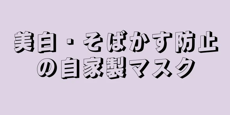 美白・そばかす防止の自家製マスク