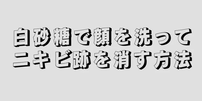 白砂糖で顔を洗ってニキビ跡を消す方法