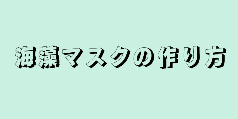 海藻マスクの作り方
