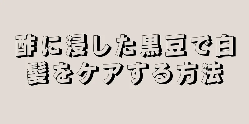 酢に浸した黒豆で白髪をケアする方法