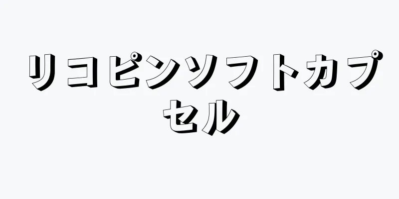 リコピンソフトカプセル