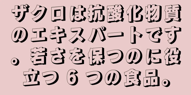 ザクロは抗酸化物質のエキスパートです。若さを保つのに役立つ 6 つの食品。