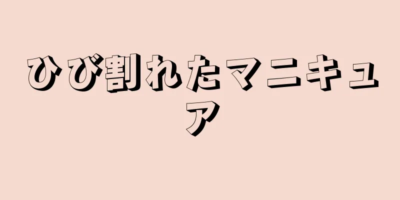 ひび割れたマニキュア