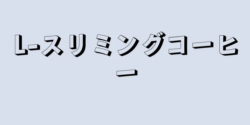 L-スリミングコーヒー