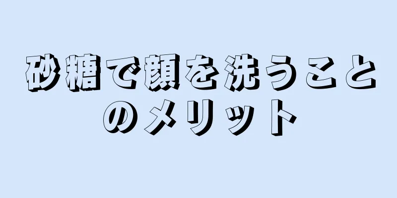 砂糖で顔を洗うことのメリット