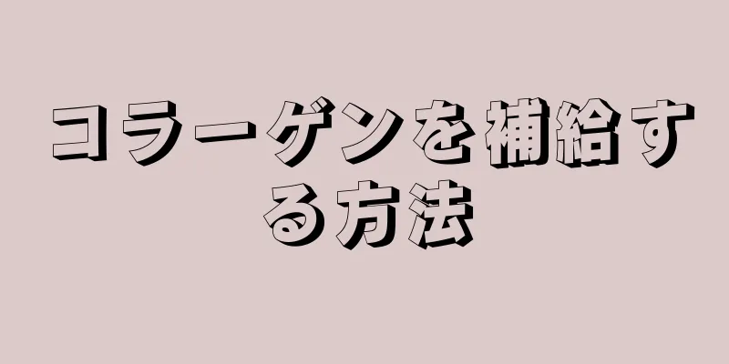 コラーゲンを補給する方法