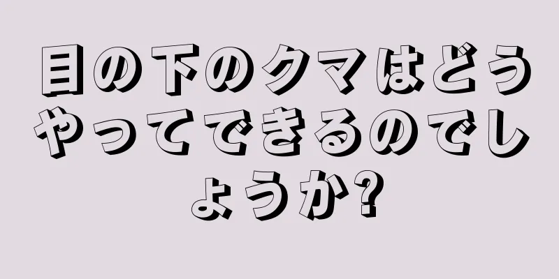 目の下のクマはどうやってできるのでしょうか?