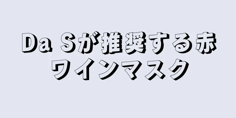 Da Sが推奨する赤ワインマスク