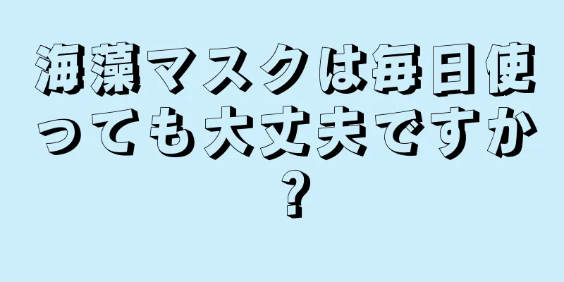 海藻マスクは毎日使っても大丈夫ですか？