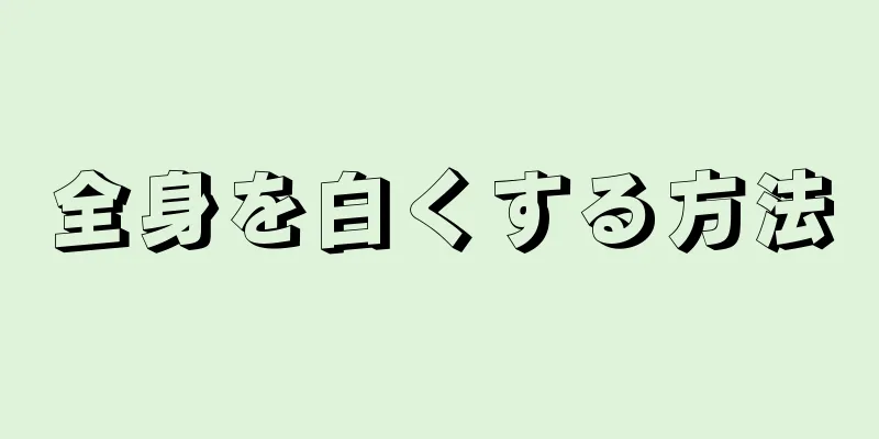 全身を白くする方法