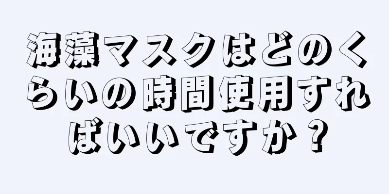 海藻マスクはどのくらいの時間使用すればいいですか？