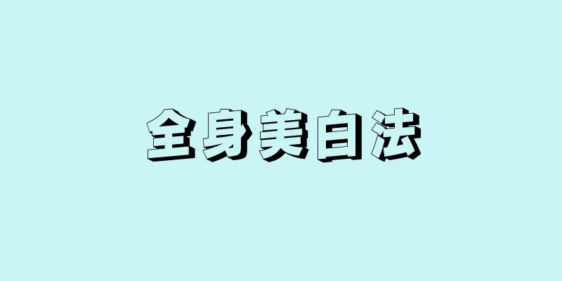全身美白法