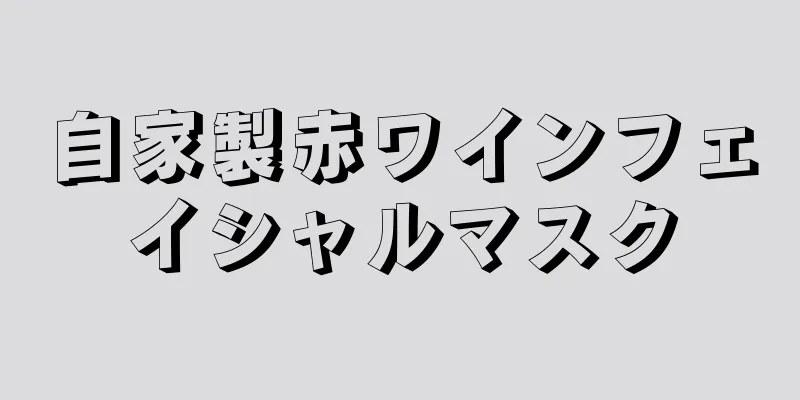 自家製赤ワインフェイシャルマスク