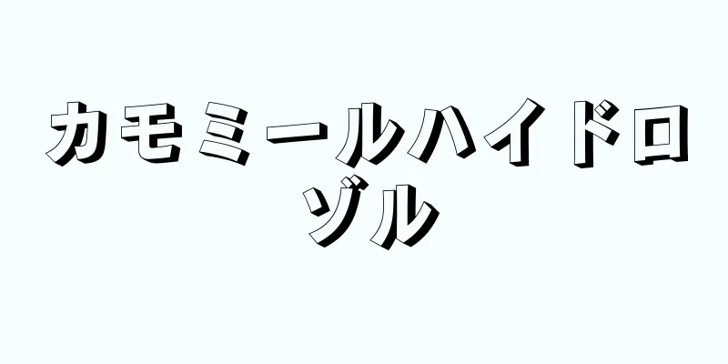 カモミールハイドロゾル