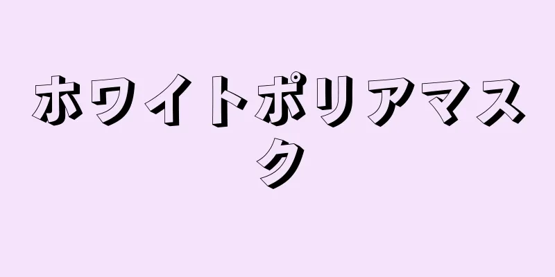 ホワイトポリアマスク
