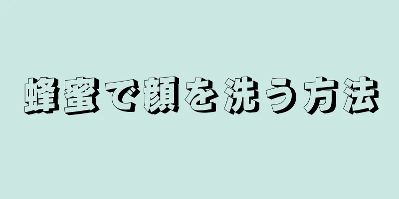 蜂蜜で顔を洗う方法
